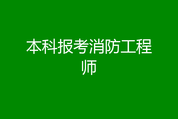 本科报考消防工程师