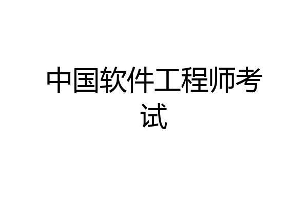中国软件工程师考试