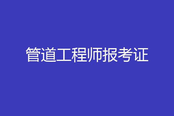 管道工程师报考证