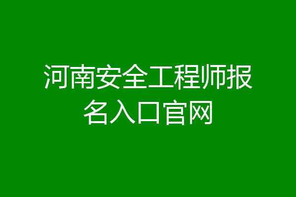河南安全工程师报名入口官网