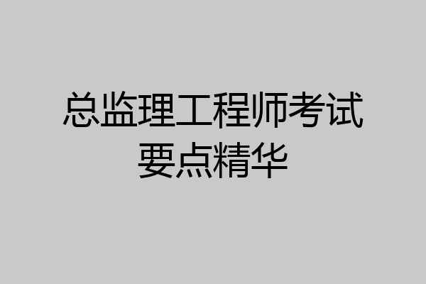 总监理工程师考试要点精华