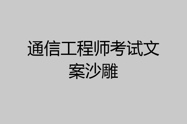通信工程师考试文案沙雕
