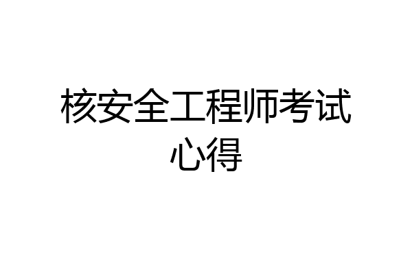 核安全工程师考试心得