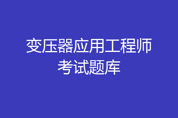 变压器应用工程师考试题库