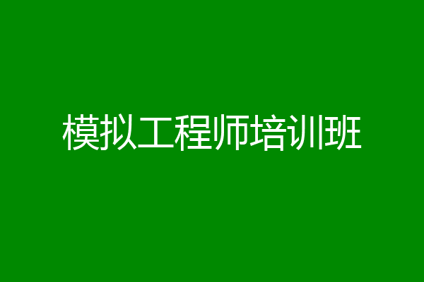 模拟工程师培训班