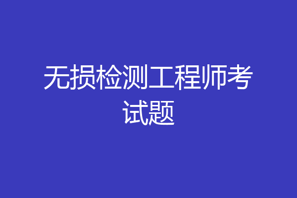 无损检测工程师考试题