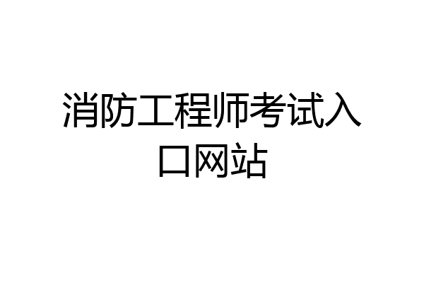 消防工程师考试入口网站