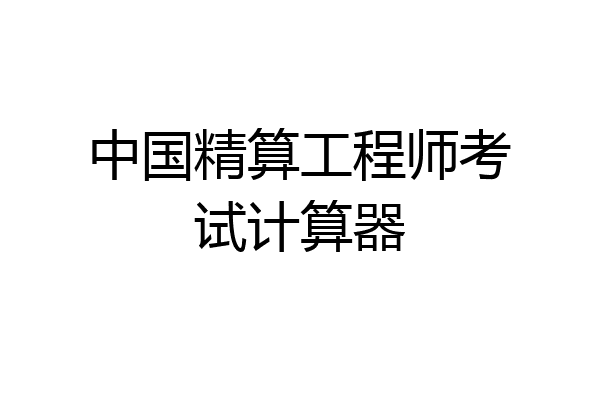 中国精算工程师考试计算器