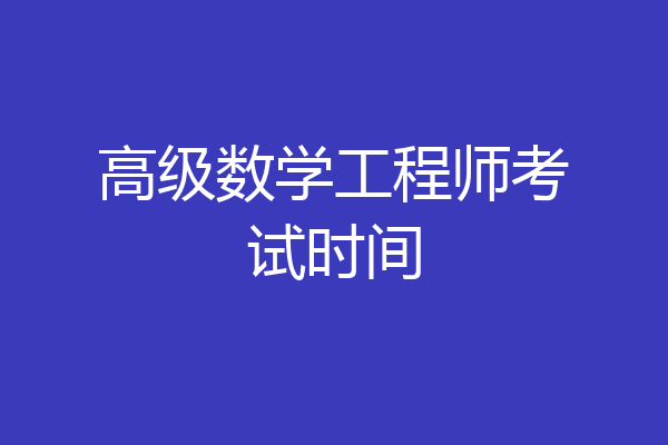 高级数学工程师考试时间
