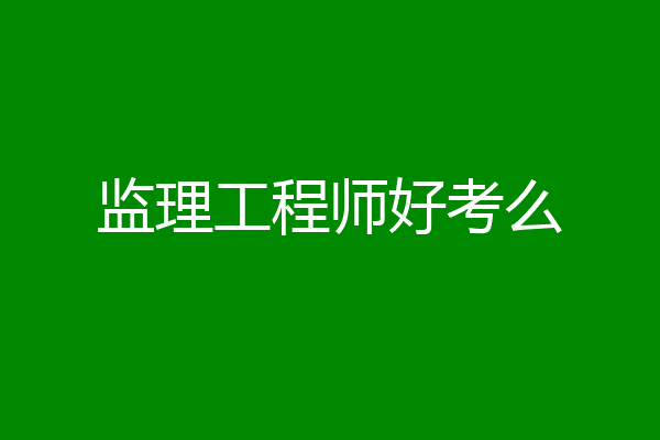 监理工程师好考么