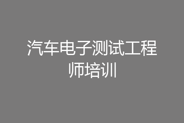 汽车电子测试工程师培训