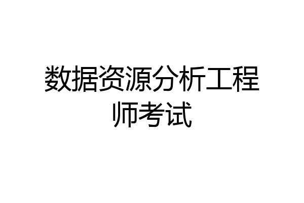 数据资源分析工程师考试