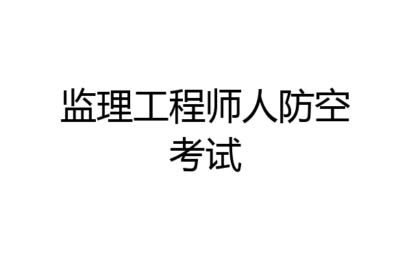 监理工程师人防空考试