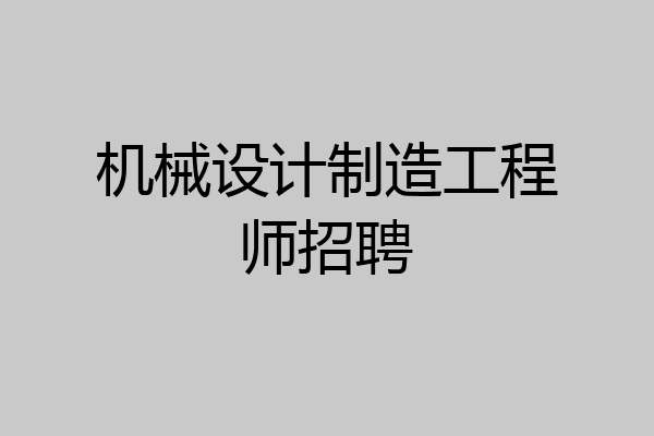 机械设计制造工程师招聘