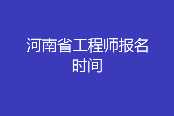 河南省工程师报名时间