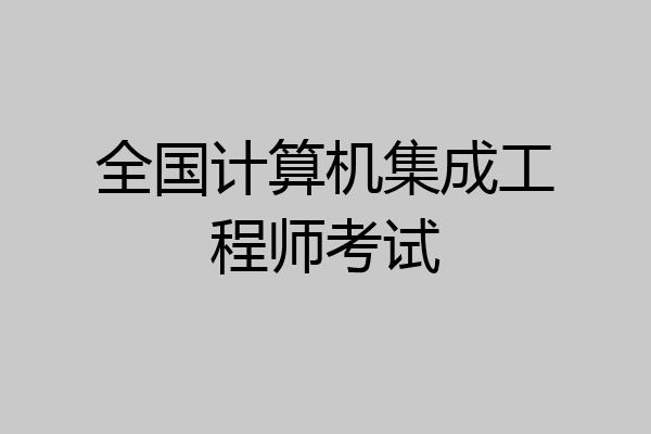 全国计算机集成工程师考试