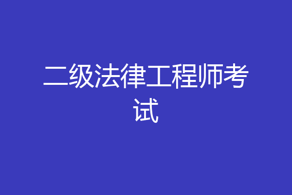 二级法律工程师考试