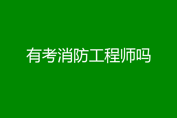 有考消防工程师吗