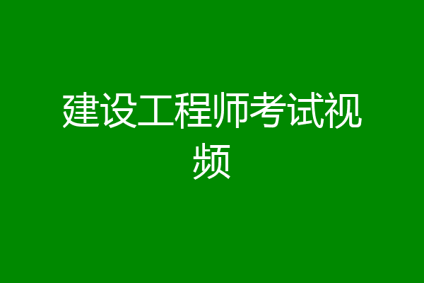 建设工程师考试视频