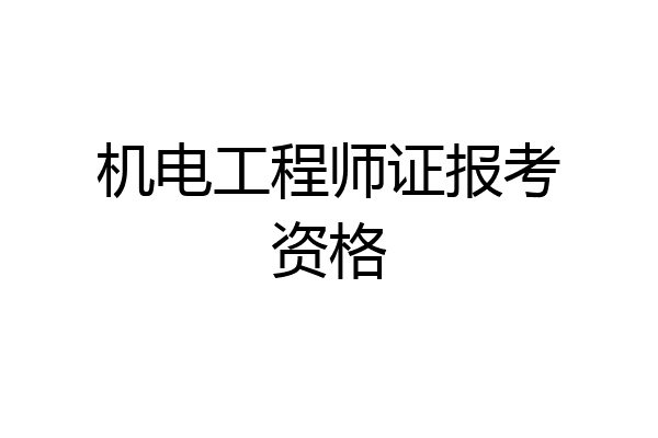 机电工程师证报考资格