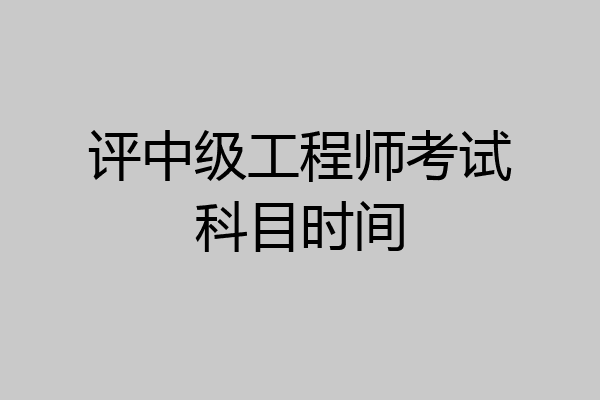 评中级工程师考试科目时间
