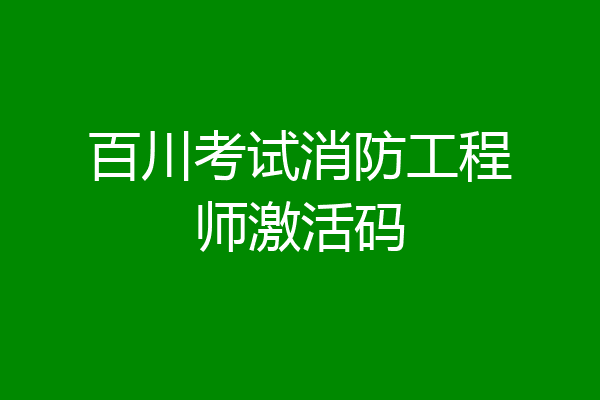 百川考试消防工程师激活码