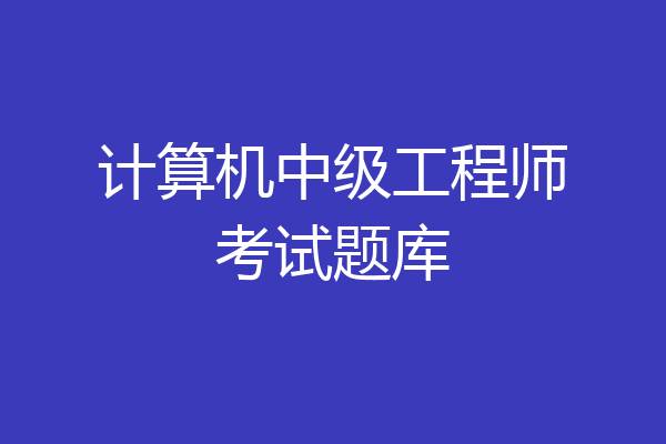 计算机中级工程师考试题库