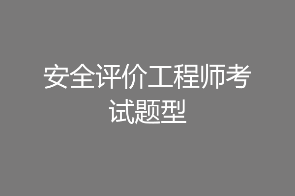 安全评价工程师考试题型