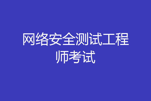 网络安全测试工程师考试
