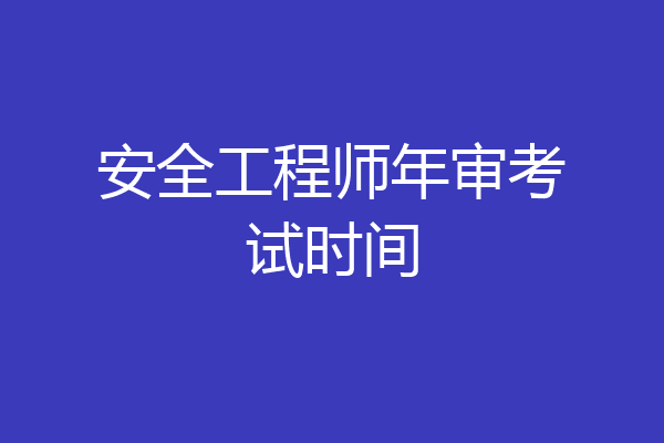 安全工程师年审考试时间