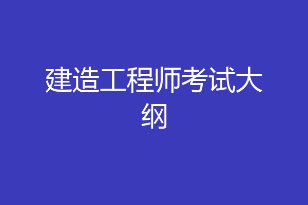 建造工程师考试大纲