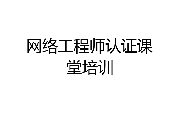 网络工程师认证课堂培训
