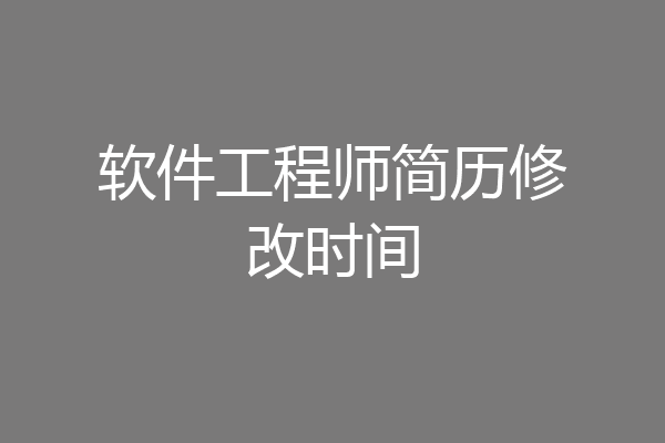 软件工程师简历修改时间