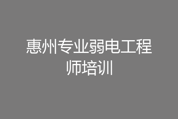 惠州专业弱电工程师培训