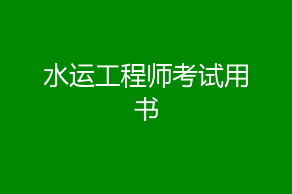 水运工程师考试用书