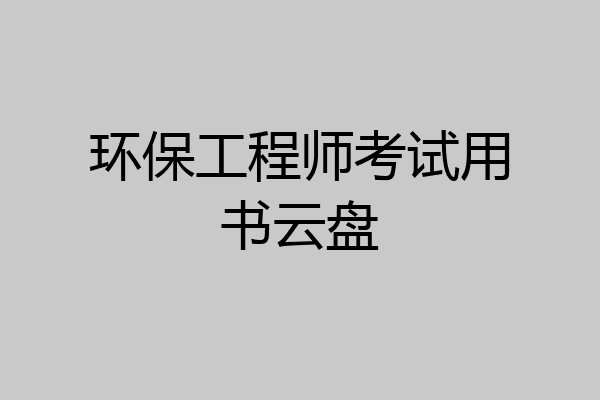 环保工程师考试用书云盘