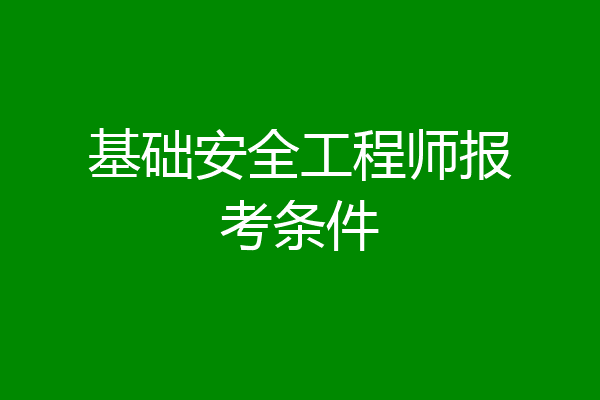 基础安全工程师报考条件