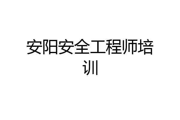 安阳安全工程师培训