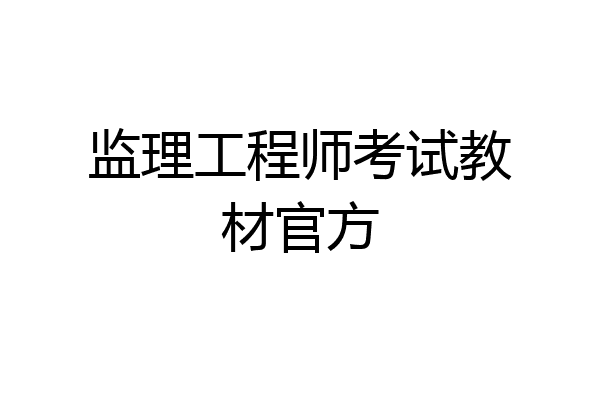 监理工程师考试教材官方