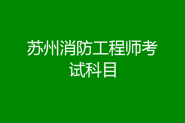 苏州消防工程师考试科目