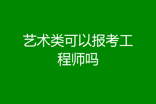 艺术类可以报考工程师吗