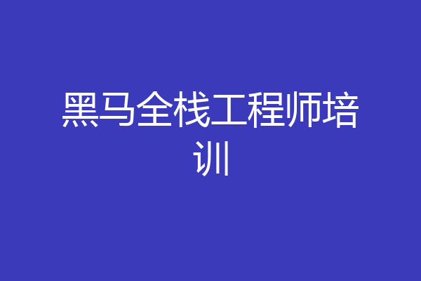 黑马全栈工程师培训