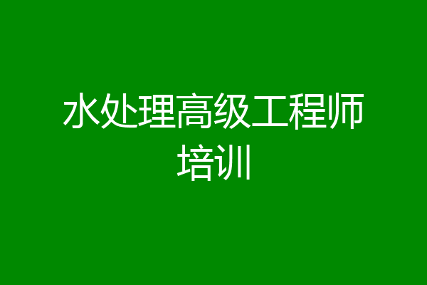 水处理高级工程师培训