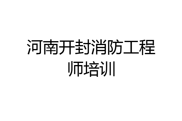 河南开封消防工程师培训
