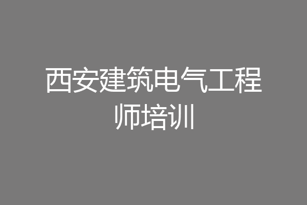 西安建筑电气工程师培训