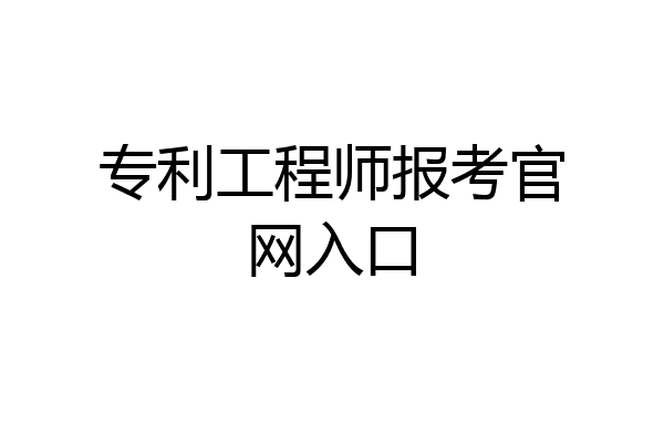 专利工程师报考官网入口