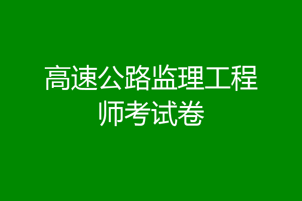 高速公路监理工程师考试卷
