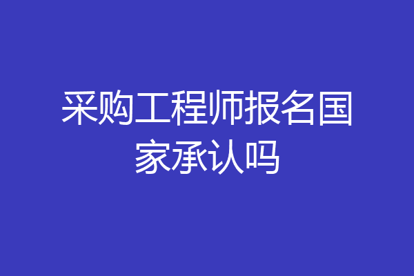 采购工程师报名国家承认吗