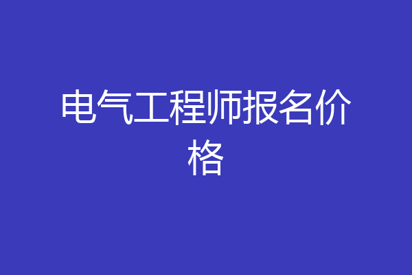 电气工程师报名价格