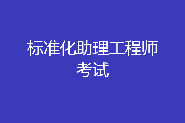 标准化助理工程师考试